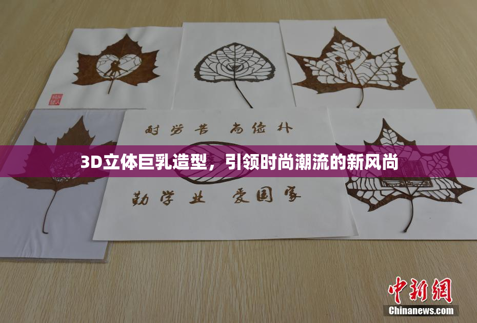 3D立体巨乳造型，引领时尚潮流的新风尚