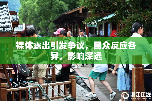 裸体露出引发争议，民众反应各异，影响深远