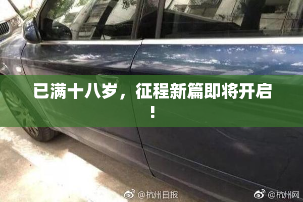 已满十八岁，征程新篇即将开启!