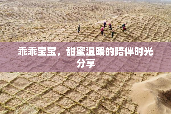 乖乖宝宝，甜蜜温暖的陪伴时光分享