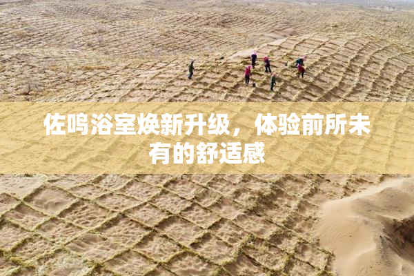 佐鸣浴室焕新升级，体验前所未有的舒适感