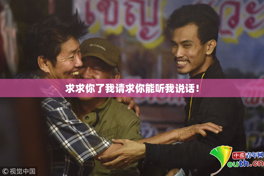 求求你了我请求你能听我说话！