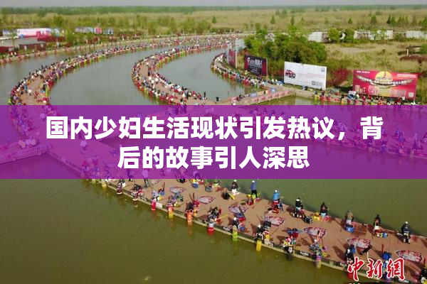 国内少妇生活现状引发热议，背后的故事引人深思