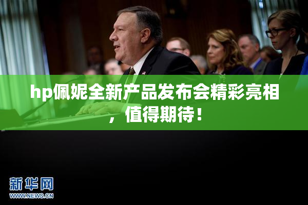hp佩妮全新产品发布会精彩亮相，值得期待！