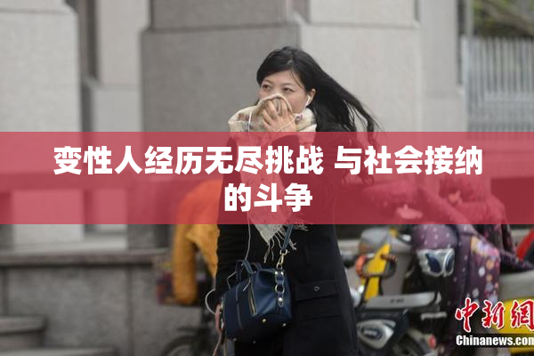 变性人经历无尽挑战 与社会接纳的斗争