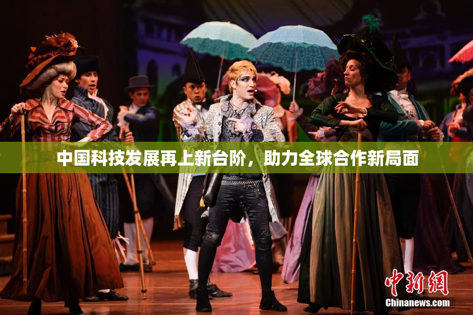 中国科技发展再上新台阶，助力全球合作新局面