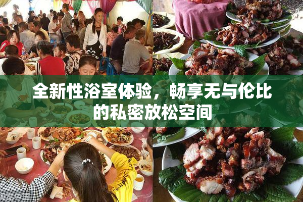 全新性浴室体验，畅享无与伦比的私密放松空间