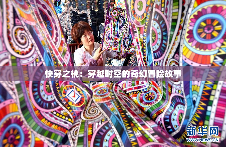 快穿之桃：穿越时空的奇幻冒险故事
