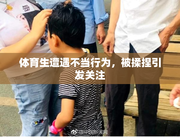 体育生遭遇不当行为，被揉捏引发关注