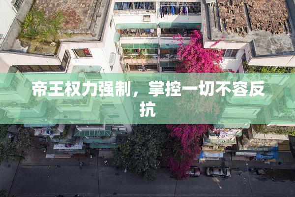 帝王权力强制，掌控一切不容反抗