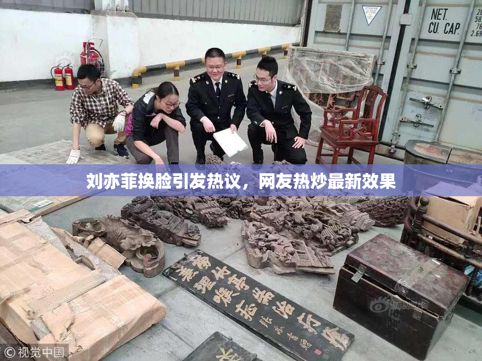 刘亦菲换脸引发热议，网友热炒最新效果