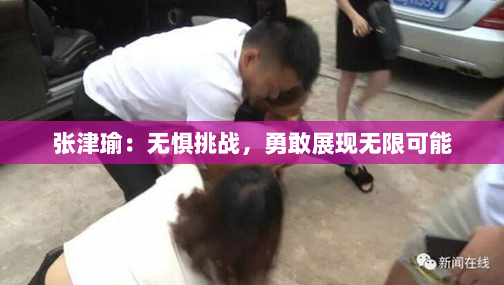 张津瑜：无惧挑战，勇敢展现无限可能