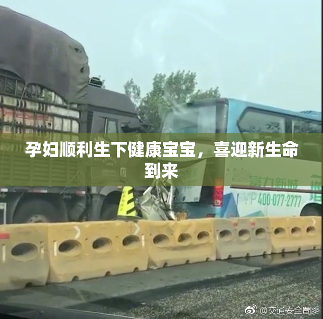 孕妇顺利生下健康宝宝，喜迎新生命到来