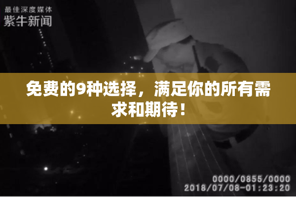免费的9种选择，满足你的所有需求和期待！