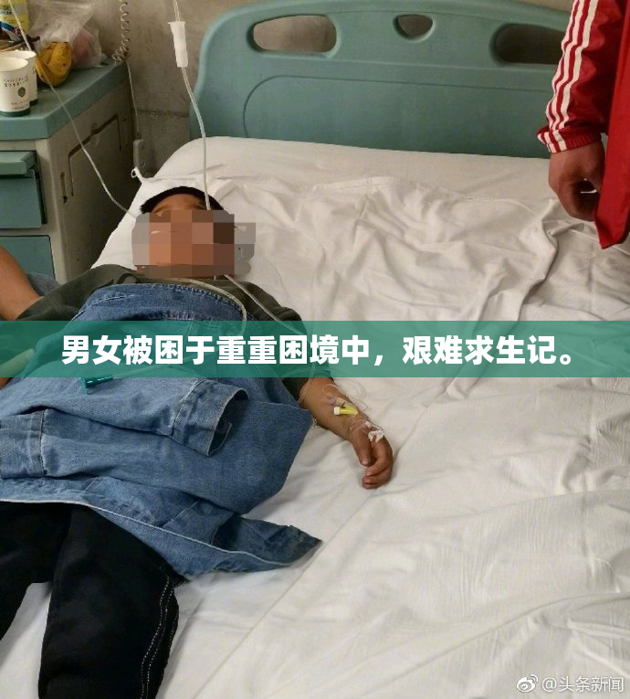 男女被困于重重困境中，艰难求生记。