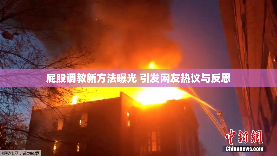 屁股调教新方法曝光 引发网友热议与反思