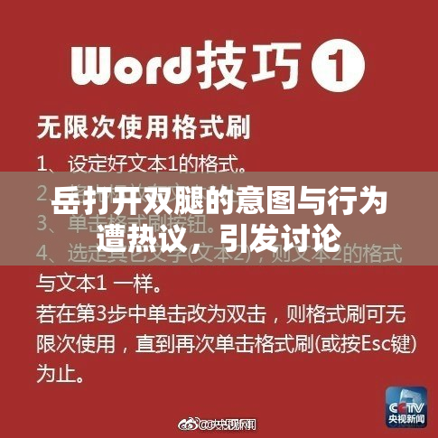 岳打开双腿的意图与行为遭热议，引发讨论