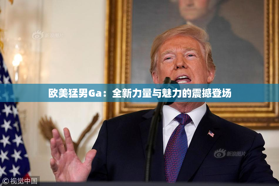 欧美猛男Ga：全新力量与魅力的震撼登场
