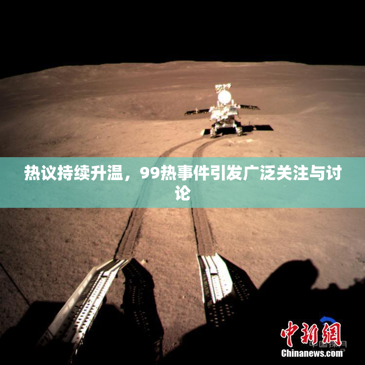 热议持续升温，99热事件引发广泛关注与讨论