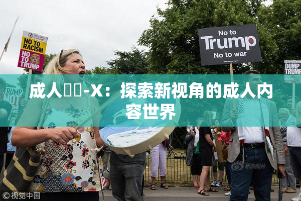 成人視頻-X：探索新视角的成人内容世界