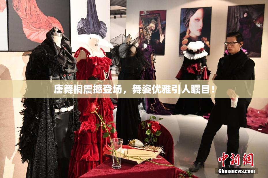 唐舞桐震撼登场，舞姿优雅引人瞩目！