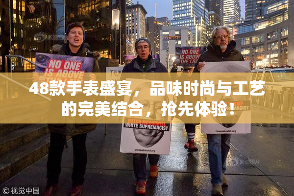 48款手表盛宴，品味时尚与工艺的完美结合，抢先体验！