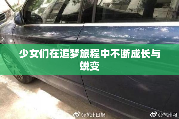少女们在追梦旅程中不断成长与蜕变