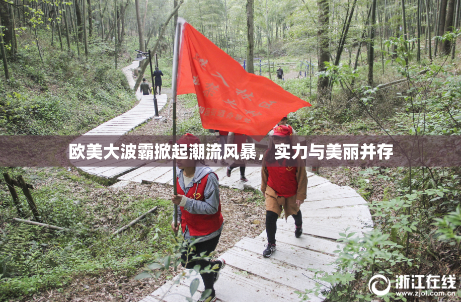 欧美大波霸掀起潮流风暴，实力与美丽并存
