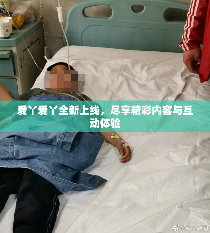 爱丫爱丫全新上线，尽享精彩内容与互动体验