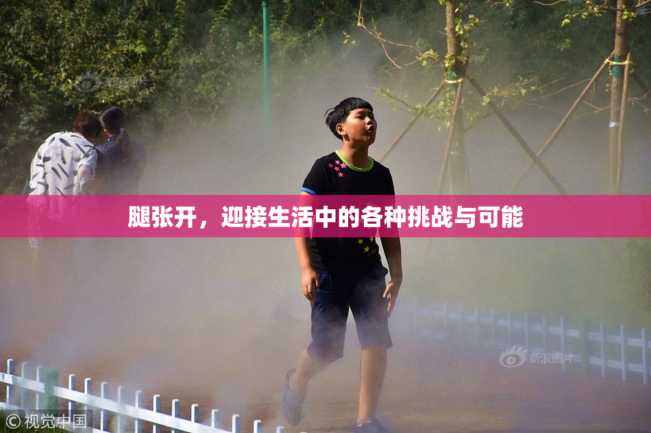 腿张开，迎接生活中的各种挑战与可能