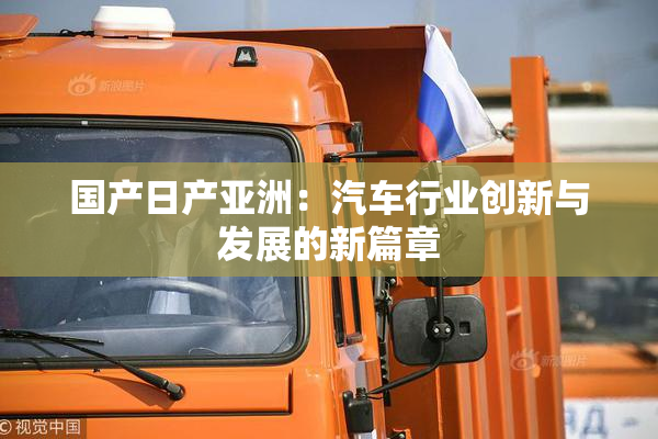 国产日产亚洲：汽车行业创新与发展的新篇章