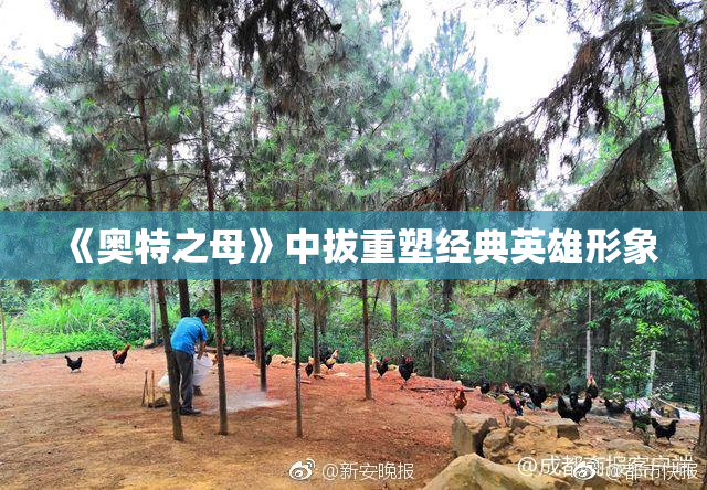 《奥特之母》中拔重塑经典英雄形象