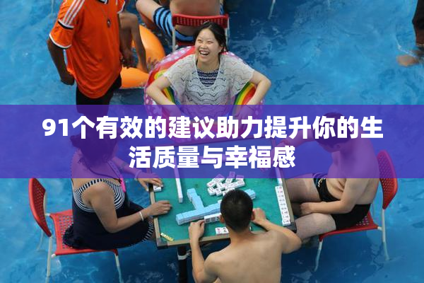 91个有效的建议助力提升你的生活质量与幸福感