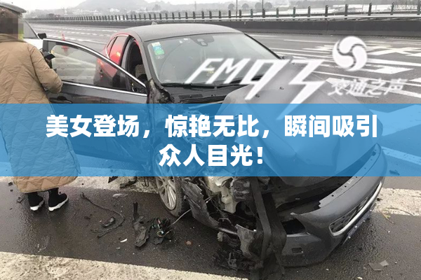美女登场，惊艳无比，瞬间吸引众人目光！