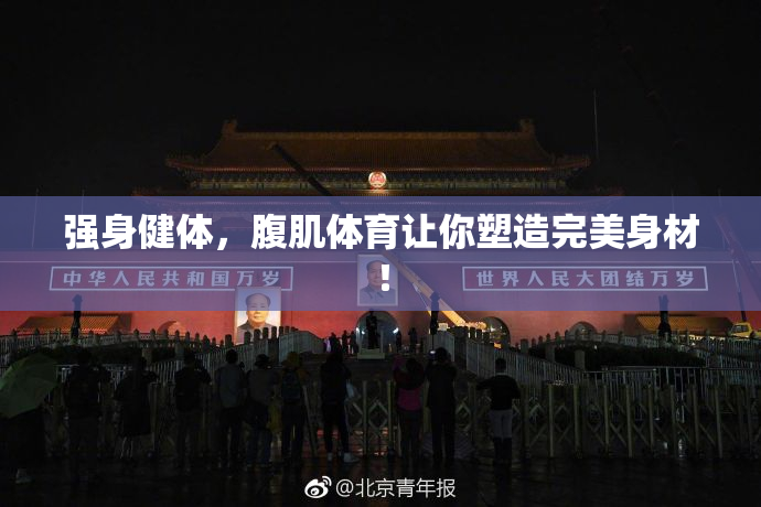 强身健体，腹肌体育让你塑造完美身材！