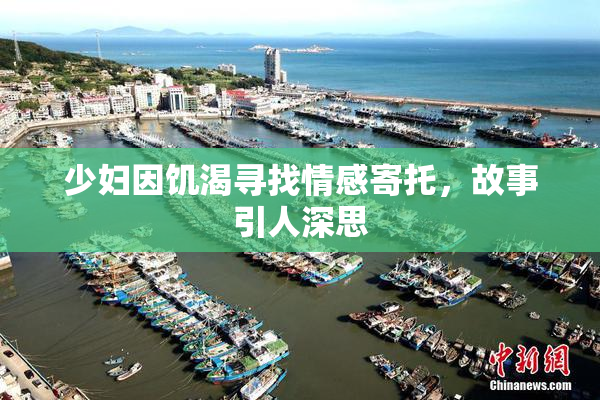 少妇因饥渴寻找情感寄托，故事引人深思