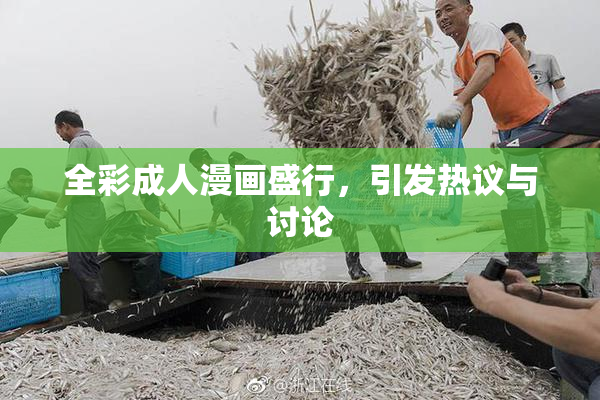 全彩成人漫画盛行，引发热议与讨论