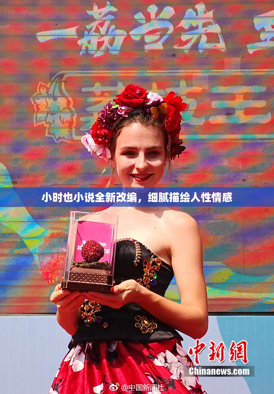 小时也小说全新改编，细腻描绘人性情感