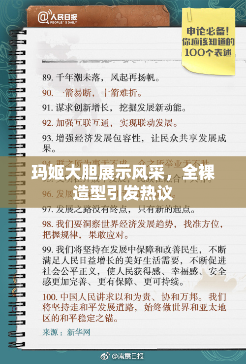 玛姬大胆展示风采，全裸造型引发热议