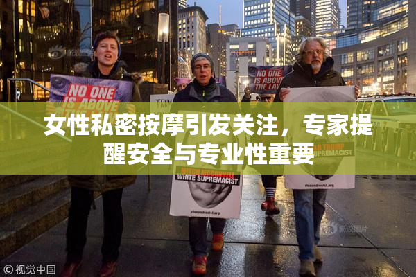 女性私密按摩引发关注，专家提醒安全与专业性重要