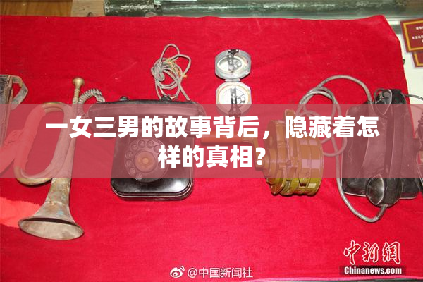 一女三男的故事背后，隐藏着怎样的真相？