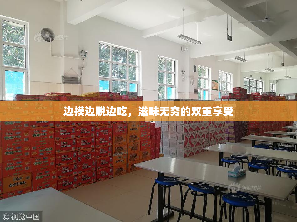 边摸边脱边吃，滋味无穷的双重享受