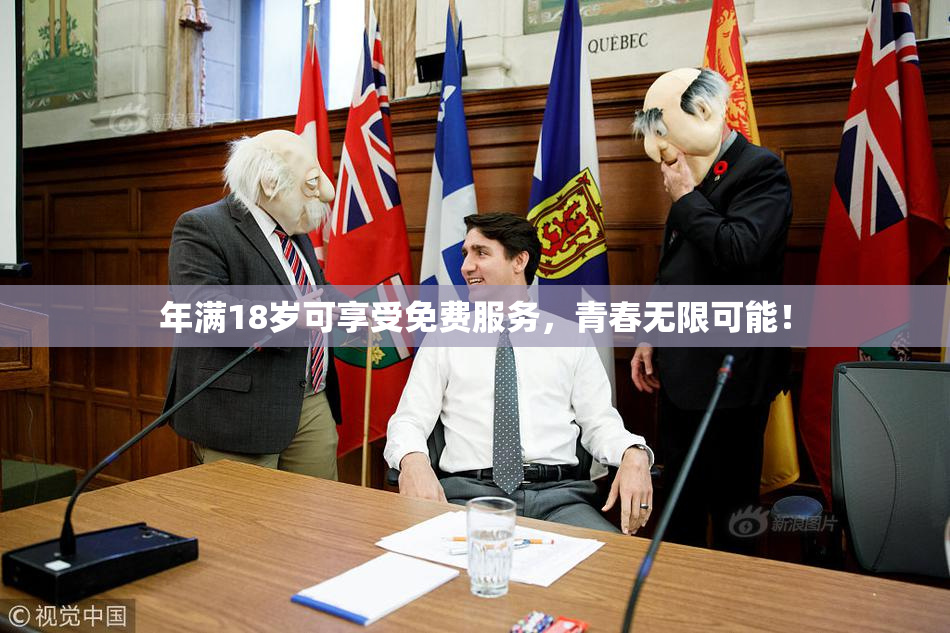 年满18岁可享受免费服务，青春无限可能！
