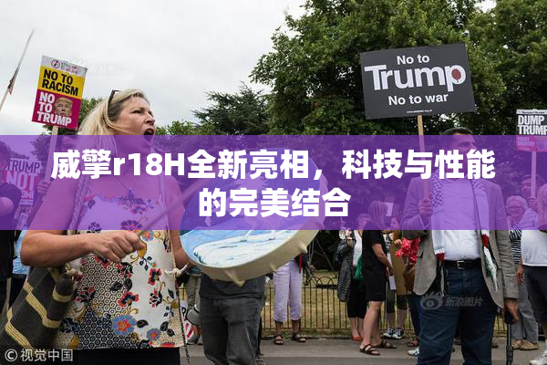 威擎r18H全新亮相，科技与性能的完美结合