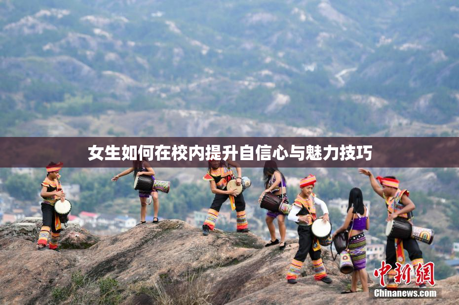 女生如何在校内提升自信心与魅力技巧