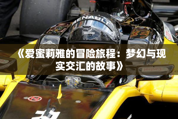 《爱蜜莉雅的冒险旅程：梦幻与现实交汇的故事》