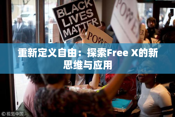 重新定义自由：探索Free X的新思维与应用