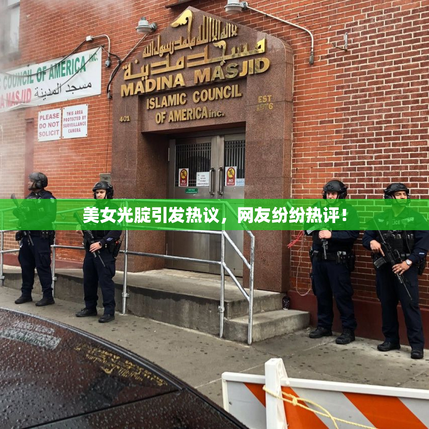 美女光腚引发热议，网友纷纷热评！