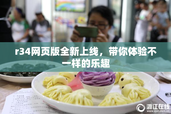 r34网页版全新上线，带你体验不一样的乐趣