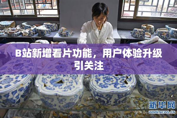 B站新增看片功能，用户体验升级引关注